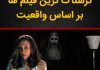 لیست ترسناک ترین فیلم های جهان بر اساس واقعیت