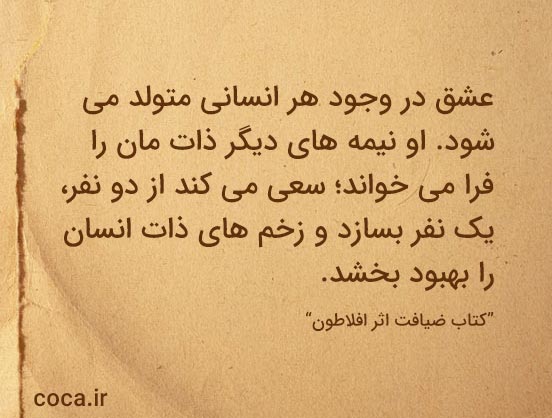 جملات زیبا و فلسفی از کتاب ضیافت اثر افلاطون