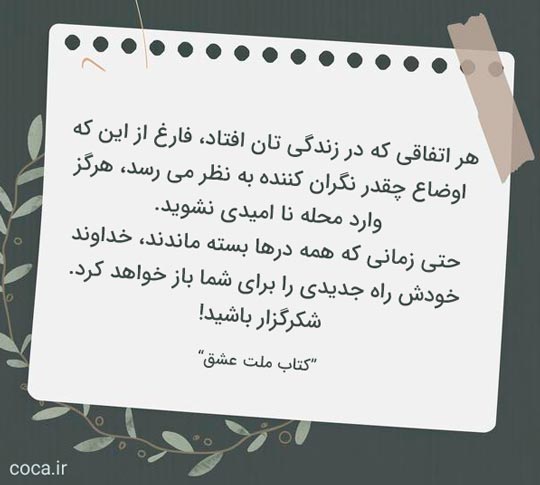 جملات زیبا و خاص کتاب ملت عشق