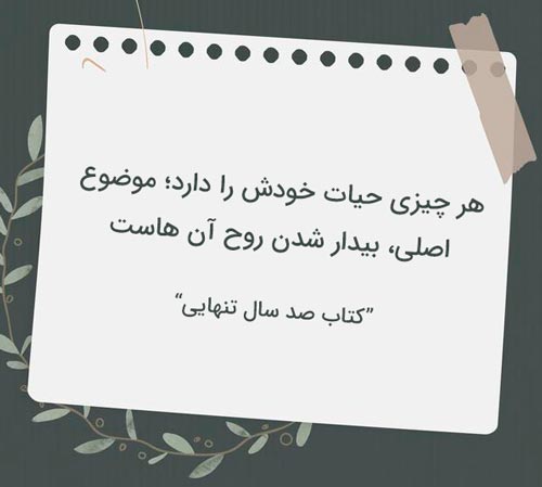 جملات زیبا و ماندگار کتاب صد سال تنهایی