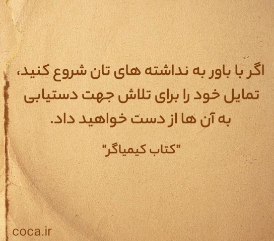 جملات زیبا و ناب از کتاب کیمیاگر