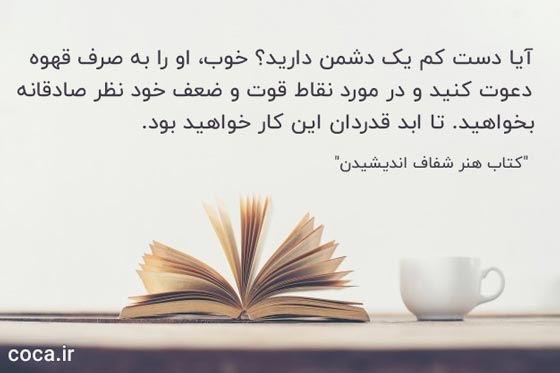 جملات زیبا از کتاب هنر شفاف اندیشیدن