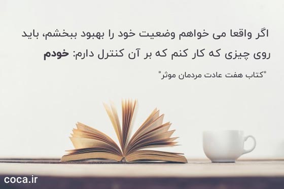 جملات مهم کتاب هفت عادت مردمان موثر