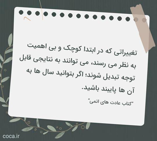 متن کتاب خرده عادت ها از جیمز کلیر