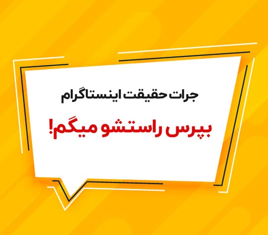سوالات چالشی جرات حقیقت اینستاگرام 