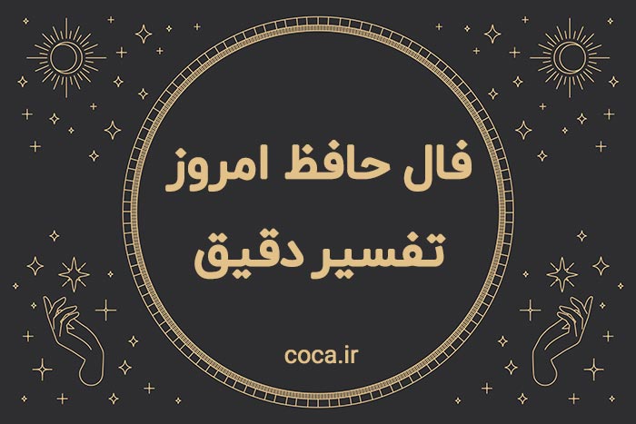 فال حافظ امروز با تفسیر دقیق