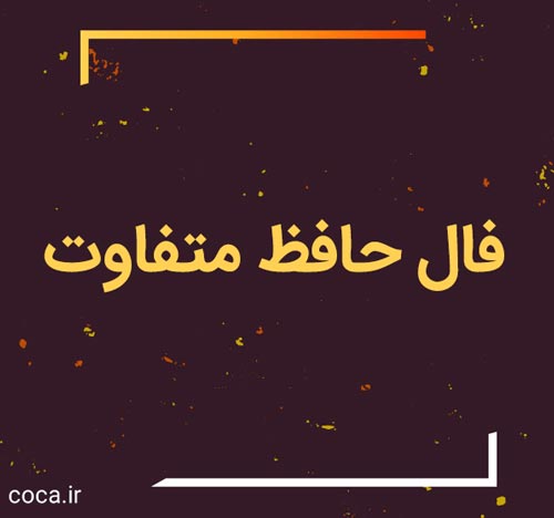 فال حافظ متفاوت و کامل ترین