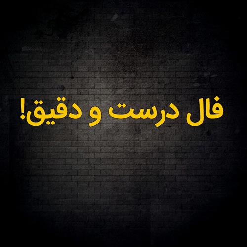 فال روزانه درست و دقیق حافظ
