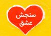 فال سنجش عشق با اسم دو طرف