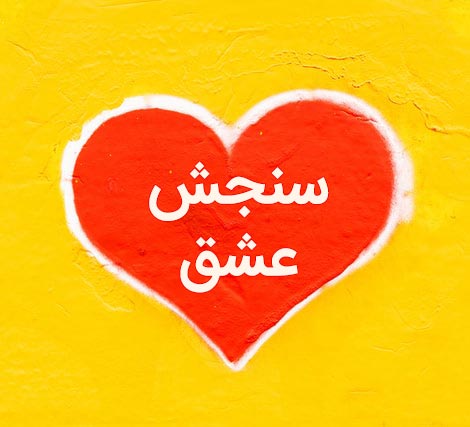 فال سنجش عشق با اسم دو طرف