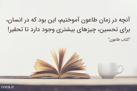 متن های زیبا از کتاب طاعون