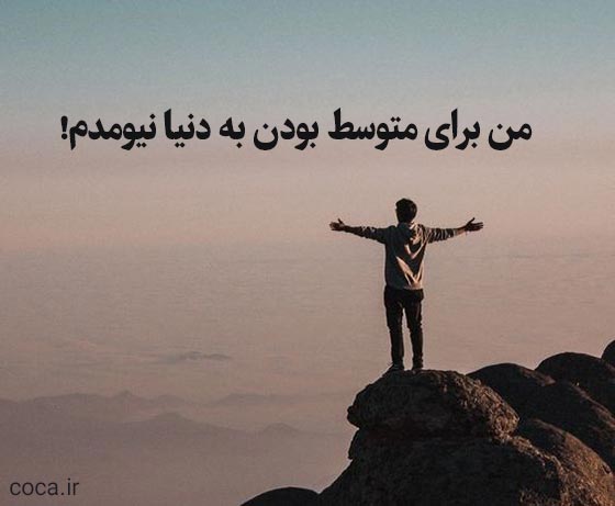جملات نیم خطی سنگین و کوتاه برای اینستاگرام