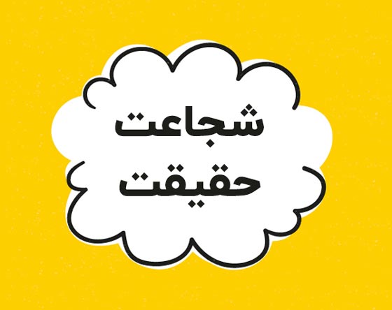سوالات بازی شجاعت حقیقت
