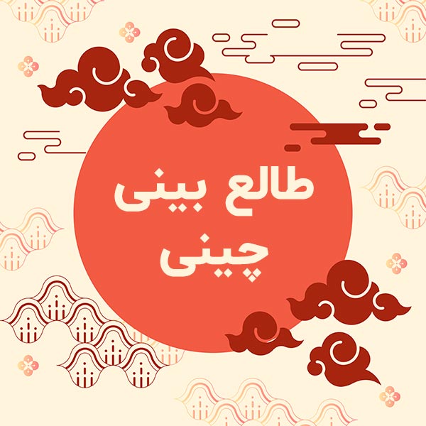 طالع بینی روزانه چینی