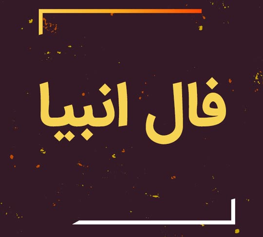 فال انبیا اصلی آنلاین
