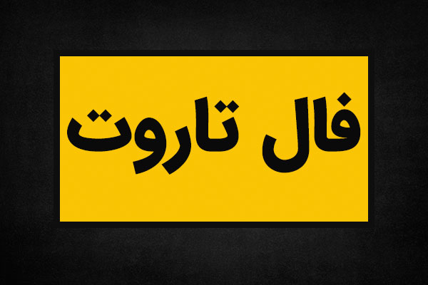 فال روزانه تاروت کامل
