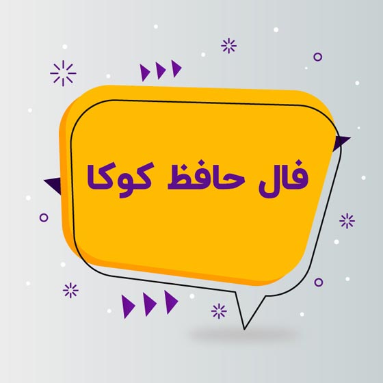 فال حافظ استخاره آره یا نه