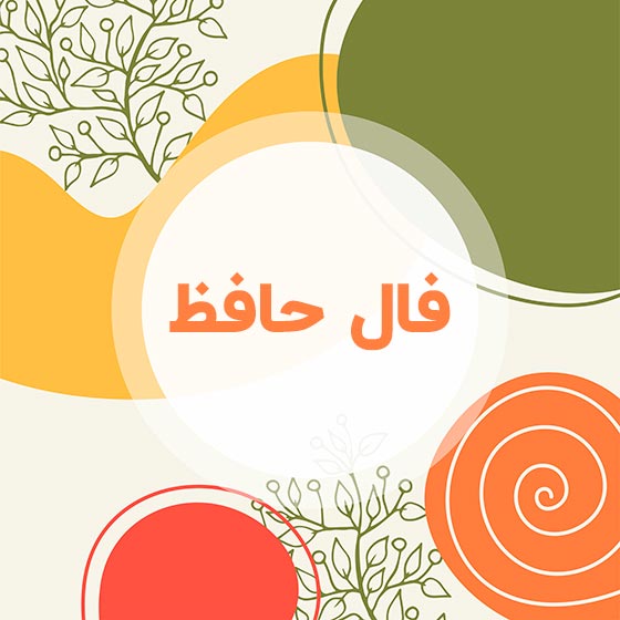 فال حافظ خوب و بد به همراه نتیجه تفال