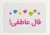 فال عاطفی روزانه