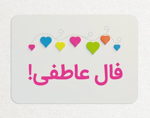 فال رابطه عاطفی روزانه