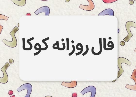 فال روزانه امروز و فردا