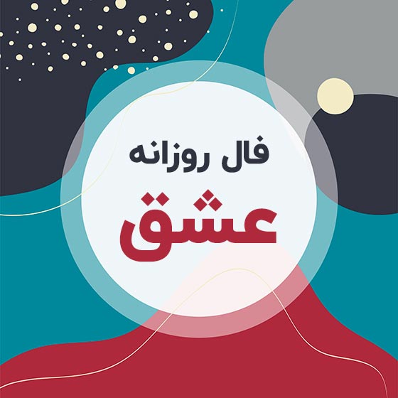 فال روزانه عشق واقعی امروز و فردای من