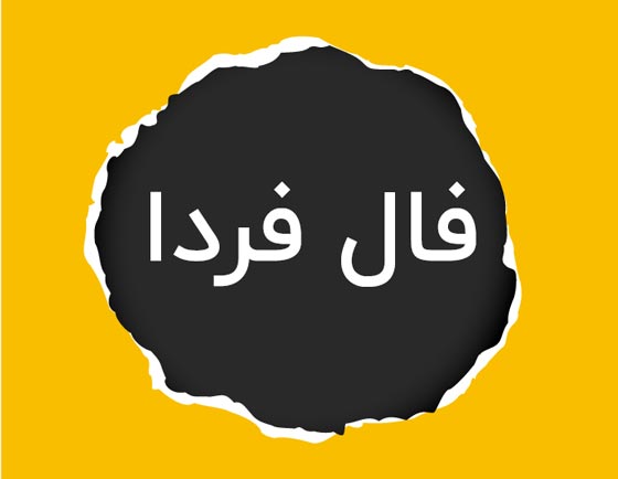 فال روزانه فردای من