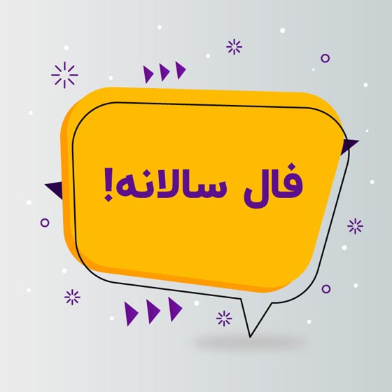 فال سالانه جدید برای ماه های مختلف