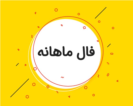 فال و طالع بینی ماهانه