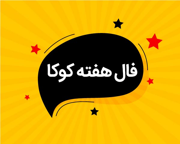 فال این هفته و هفته بعد از دیوان حافظ