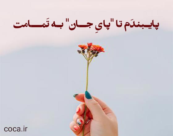 متن عاشقانه خفن با فونت شکسته