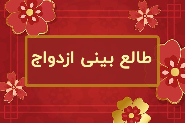 طالع بینی چینی ازدواج سال ها با هم