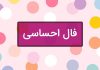 فال روزانه احساسی ماه تولد