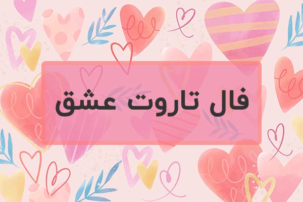 فال تاروت عشق و احساس واقعی تک کارتی
