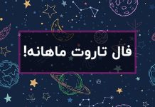 فال تاروت ماهانه