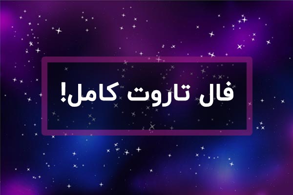 فال تاروت 10 کارتی سریع و دقیق
