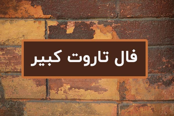 فال تاروت کبیر ۳ و ۴ و ۱۰ کارتی