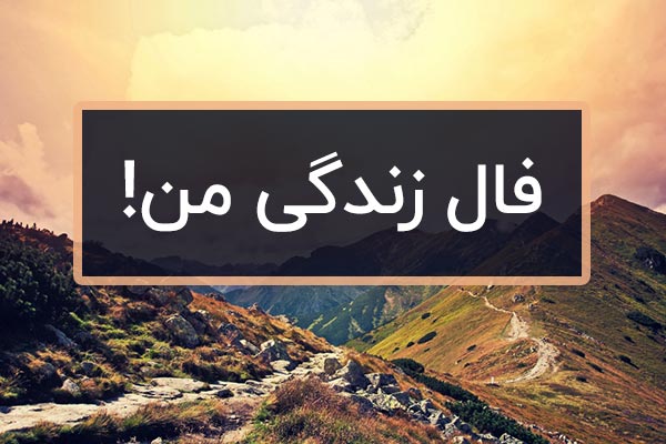 فال حافظ کل زندگی گذشته و آینده