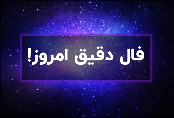 دقیق ترین فال درست و واقعی کامل
