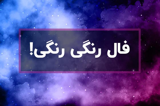 فال رنگی رنگی امروز