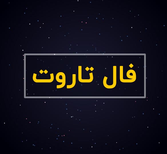فال روزانه تاروت صغیر و کبیر