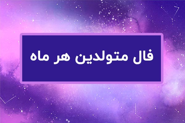 فال روزانه برای متولدین هر ماه