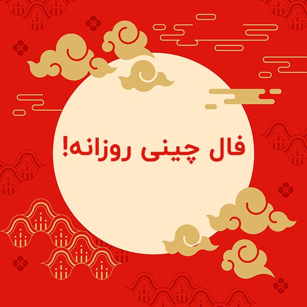 فال و طالع بینی روزانه چینی