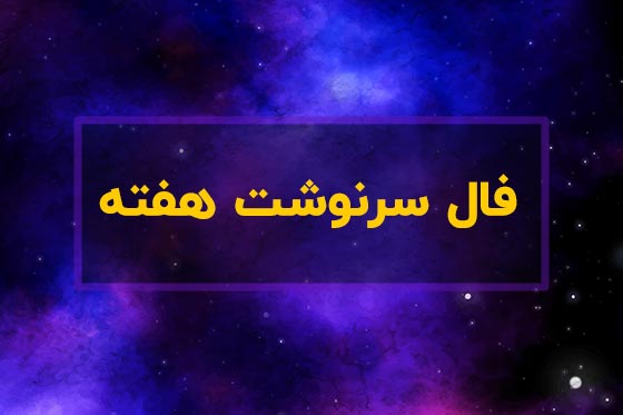 فال سرنوشت این هفته