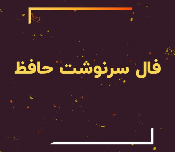 فال حافظ سرنوشت واقعی من چیست؟