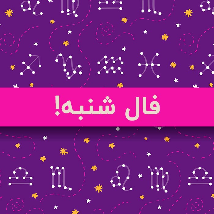 فال شنبه ۱۶ مهر ۱۴۰۱