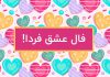 فال عشق و احساس عاطفی فردا