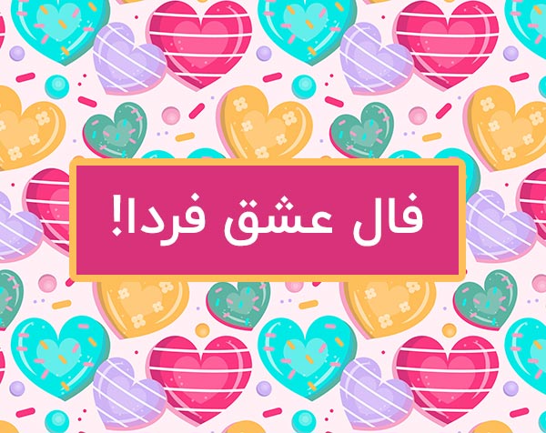 فال عشق و احساس عاطفی فردا
