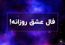 فال عشق روزانه واقعی امروز