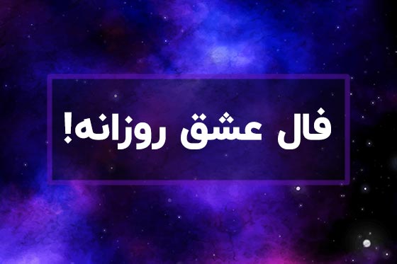 فال عشق روزانه واقعی امروز